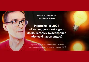 Стас Быков Инфобизнес 2021 «Как создать свой курс» скачать слив