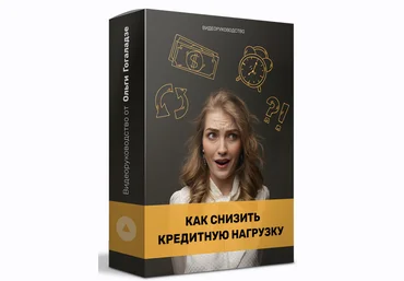 Ольга Гоголазде Видеоруководство «Как снизить кредитную нагрузку?» 2021 слив