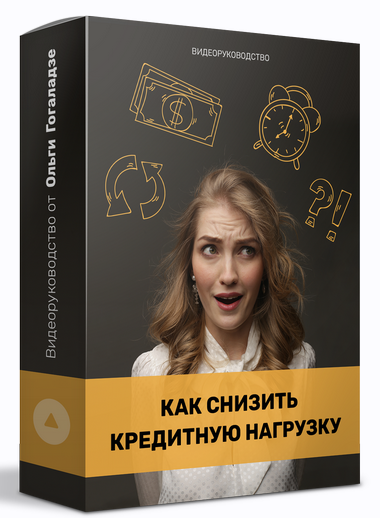 Ольга Гоголазде Видеоруководство «Как снизить кредитную нагрузку?» 2021 слив курса