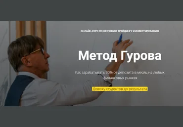 Юрий Гуров Онлайн курс по обучению трейдингу и инвестированию «Метод Гурова» 2022 слив