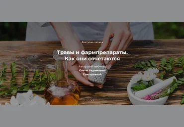 Ольга Григорьева Травы и фармпрепараты. Как они сочетаются 2022 слив