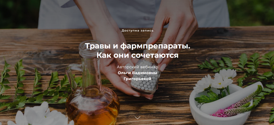 Ольга Григорьева Травы и фармпрепараты. Как они сочетаются 2022 слив курса