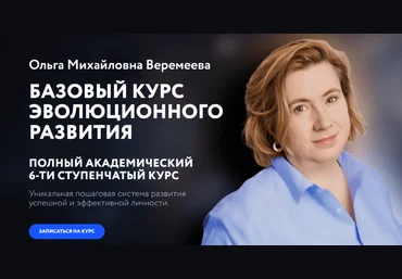 Ольга Веремеева Врата Миров Базовый курс эволюционного развития. 2 Ступень 2023 скачать слив