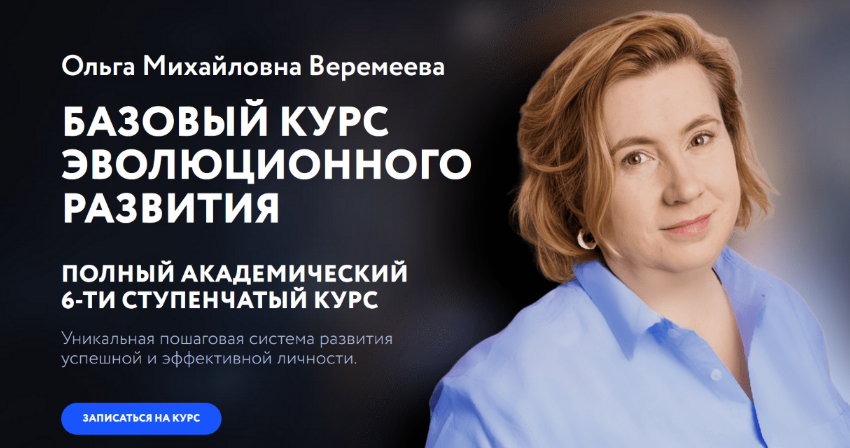 Ольга Веремеева Врата Миров Базовый курс эволюционного развития. 2 Ступень 2023 слив курса