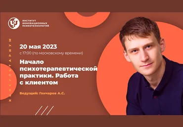 ИИП Александр Гончаров - Начало психотерапевтической практики. Работа с клиентом 2023 слив