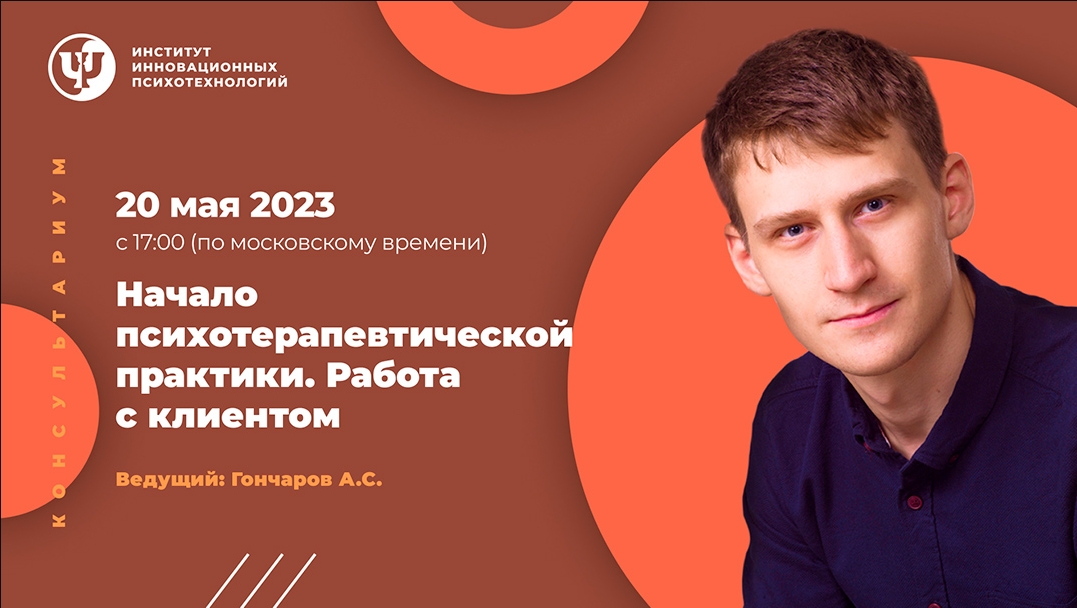 ИИП Александр Гончаров - Начало психотерапевтической практики. Работа с клиентом 2023 слив курса