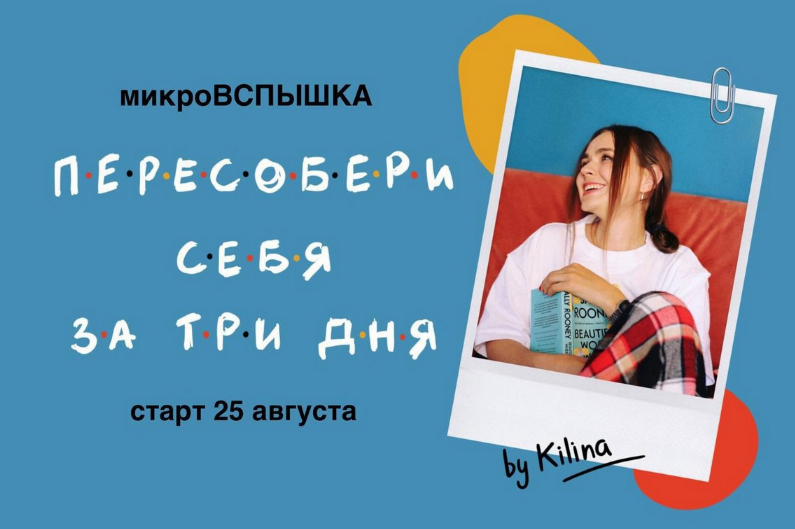 Ольга Килина Пересобери себя за три дня 2023 слив курса