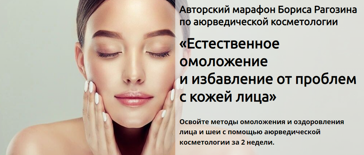 Борис Рагозин Естественное омоложение и избавление от проблем с кожей лица 2023 слив курса
