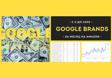 Вячеслав Озеров,Олег Галущенко amazonsales Google Brands. С 0 до 1000$ за месяц на Amazon 2024 слив