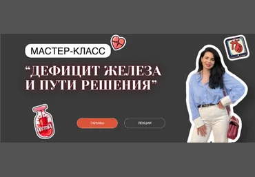 Анастасия Бакирова Дефицит железа и пути решения. Тариф с обратной связью 2024 слив