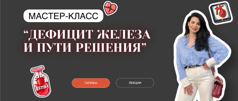 Анастасия Бакирова Дефицит железа и пути решения. Тариф с обратной связью 2024 слив курса