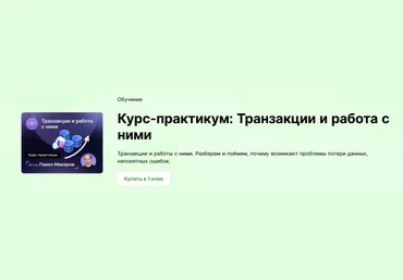 Павел Макаров infostart Курс-практикум: Транзакции и работа с ними 2024 слив