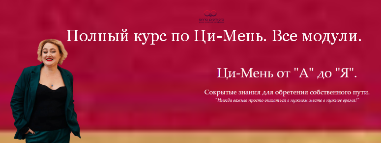 Анна Премьера NEW! Полный курс по Ци-Мень Все модули слив курса
