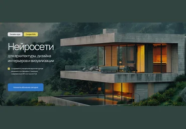 Алексей Меркулов Нейросети для архитектуры, дизайна интерьеров и визуализации 2025 слив