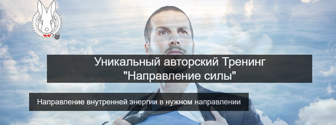 Направление силы - Позье 2017 слив курса