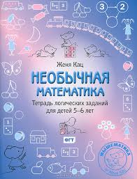 Необычная математика. Тетрадь логических заданий для детей 5-6 лет- Кац 2015 слив курса