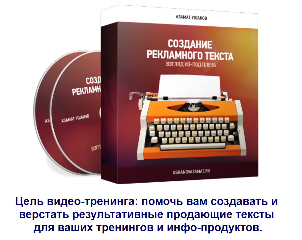 Азамат Ушанов Создание рекламного текста: взгляд из под плеча 2018 слив курса