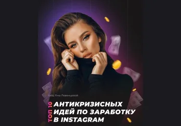 Яна Левенцева Топ 10 антикризисных идей для заработка в Instagram слив