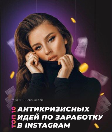 Яна Левенцева Топ 10 антикризисных идей для заработка в Instagram слив курса