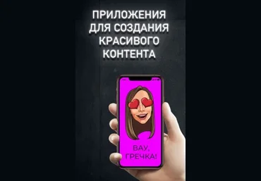 Приложения для создания красивого контента слив