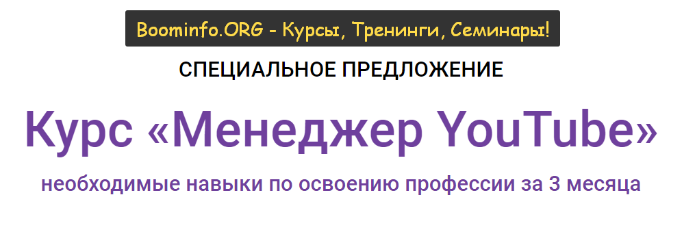 Марина Могилко Менеджер YouTube 2021 слив курса