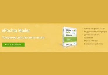 ePochta Mailer 9.02 - Crack слив