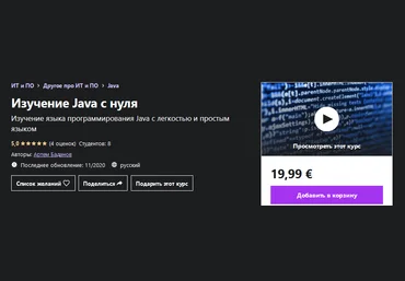 Udemy Артем Баданов - Изучение Java с нуля 2020 слив