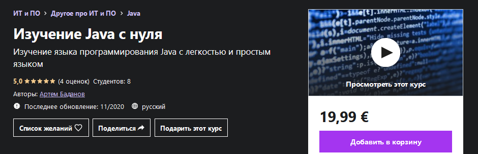 Udemy Артем Баданов - Изучение Java с нуля 2020 слив курса