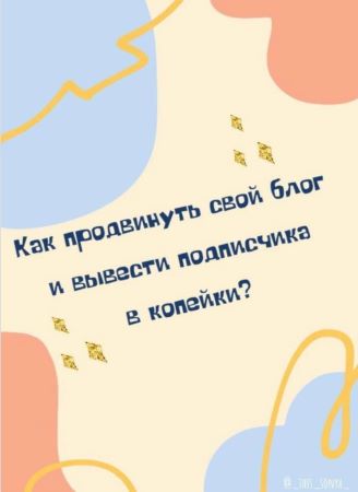 _This_Sonya_ Чек-лист «Как продвинуть свой блог и вывести подписчика в копейки?» 2021 слив курса