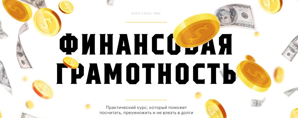 Level One Наталья Степанова - Финансовая грамотность 2021 слив курса