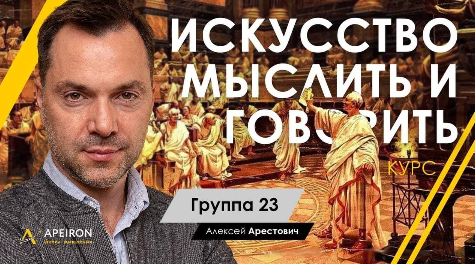 Алексей Арестович Апейрон Искусство мыслить и говорить. Модуль 1, Занятие 5 2022 слив курса