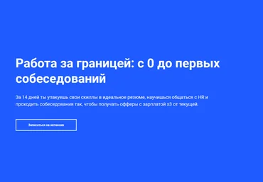 Андрей Новиков Работа за границей: с 0 до первых собеседований за 10 дней 2023 слив