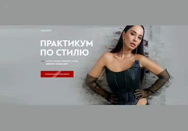 Vikisews Виктория Ракуса - Практикум по стилю 2.0 2022 слив