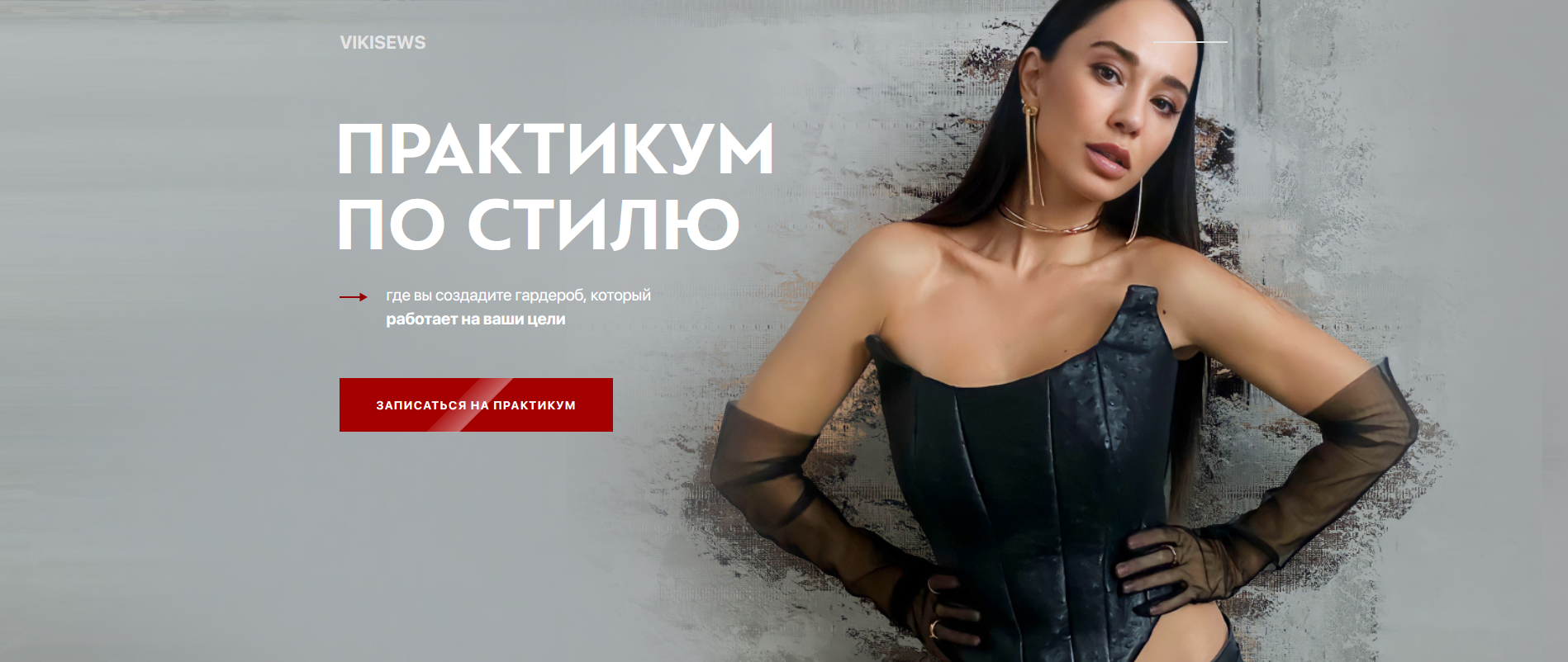 Vikisews Виктория Ракуса - Практикум по стилю 2.0 2022 слив курса