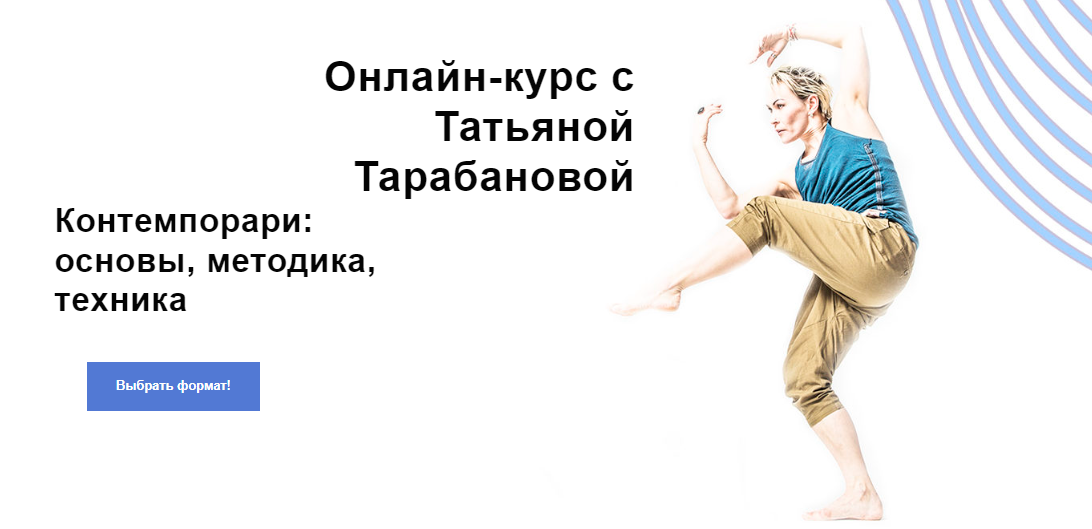 Татьяна Тарабанова Контемпорари: основы, методика, техника 2020 слив курса