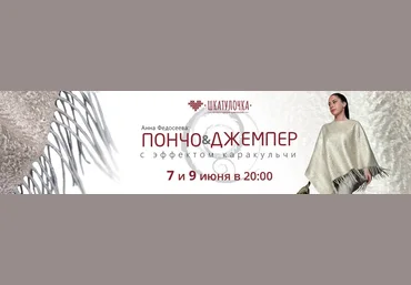 Анна Федосеева Шкатулочка Пончо и джемпер с эффектом каракульчи 2023 слив