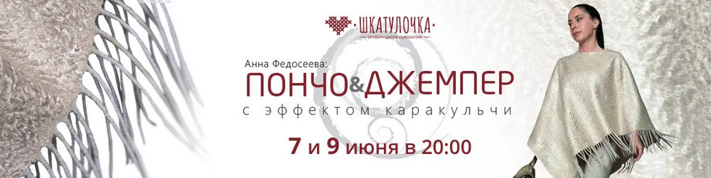 Анна Федосеева Шкатулочка Пончо и джемпер с эффектом каракульчи 2023 слив курса
