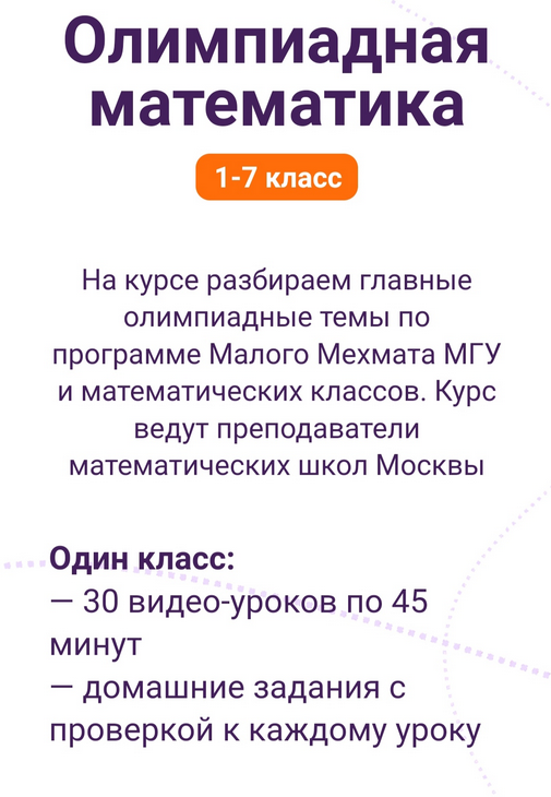 Пифагоровы штаны Олимпиадная математика. 1-7 класс 2023 слив курса