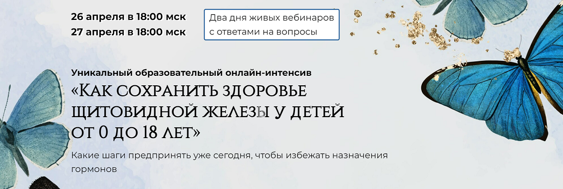 Татьяна Изнова Как сохранить здоровье щитовидной железы у детей от 0 до 18 лет 2024 слив курса