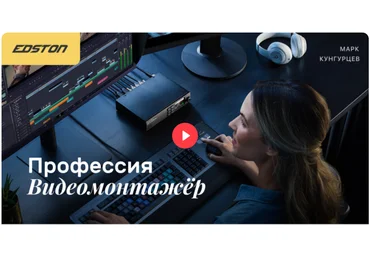 Edston Марк Кунгурцев ― Профессия «Видеомонтажёр» 2024 скачать слив