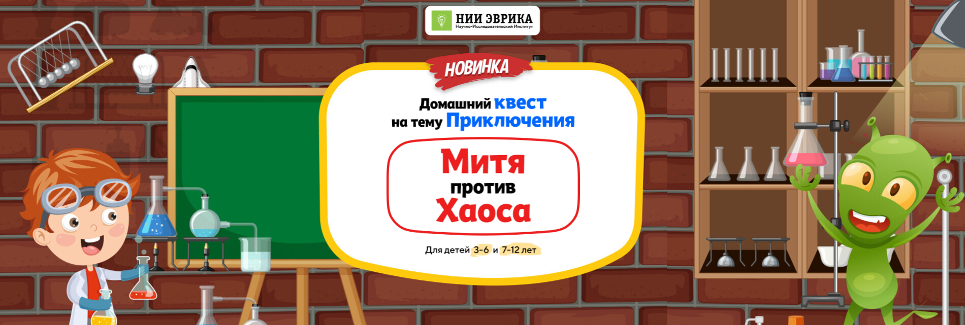 НИИ эврика Домашний Квест «Митя против Хаоса» для детей 7-12 лет 2024 слив курса
