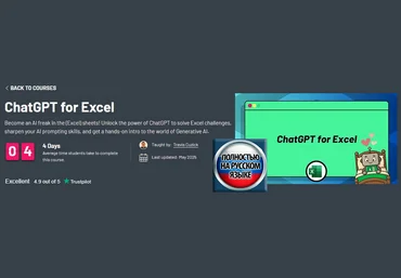 Трэвис Кузик ZeroToMastery ChatGPT для Excel 2025 слив
