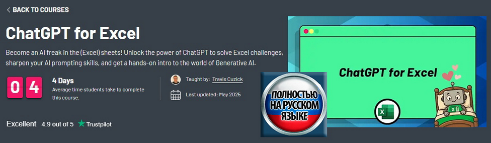 Трэвис Кузик ZeroToMastery ChatGPT для Excel 2025 слив курса