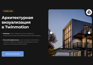 AMS Алексей Меркулов ― Архитектурная визуализация в Twinmotion 2025 слив