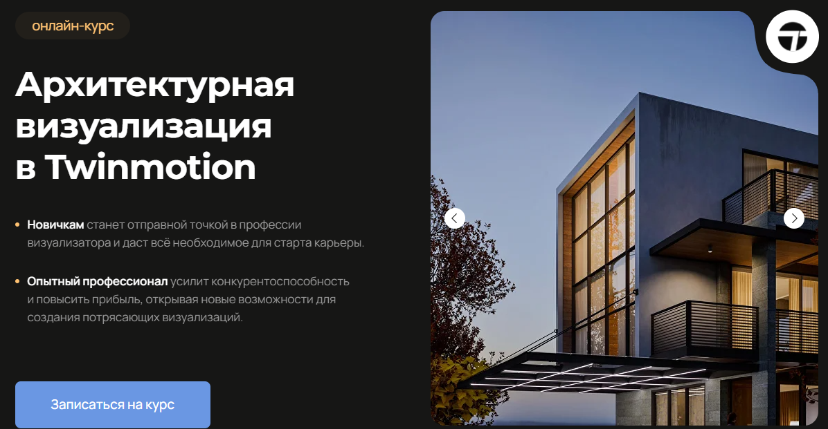 AMS Алексей Меркулов ― Архитектурная визуализация в Twinmotion 2025 слив курса