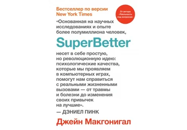 Джейн Макгонигал SuperBetter 2018 слив