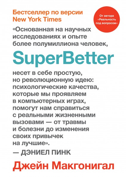 Джейн Макгонигал SuperBetter 2018 слив курса