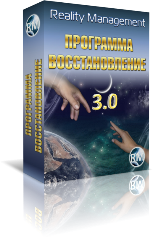 Reality Management - Восстановление 3.0 2014 слив курса