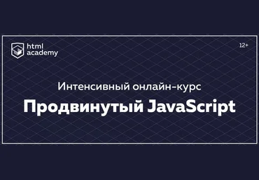 HTML Academy Интенсивный онлайн-курс «Продвинутый JavaScript» 2017 слив