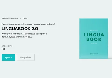 Марина Могилко Linguabook 2.0. Ежедневник, который поможет выучить английский слив